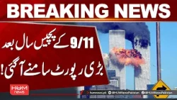25 Years After 9/11 | Major New Report Revealed | Hum News | Pakistan