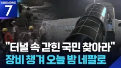 44-Member Emergency Relief Team Dispatched to Nepal… Departing Tonight (Sept. 1st) via Military T...