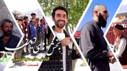Interesting Parts of Hafiz Amiri's Reports - Episode 93/بخش های دیدنی گزارش های حفیظ امیری - قسمت ۹۳