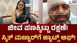 Actor Shyam Simran On Captain Smit Machchhar |ಭಯಾನಕ ಕ್ಷಣದಲ್ಲಿ ಧೈರ್ಯ ತೋರಿದ ಸ್ಮಿತ್ ಮಚ್ಚಾರ್Suvarna News