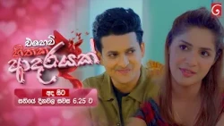 Ehew Hithaka Adarayak (එහෙව් හිතක ආදරයක්) | අද සිට සතියේ දිනවල සවස 6.25 ට