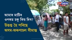গোগামুখৰ অসম-অৰুণাচল সীমান্তৰ বগীপুঙত উত্তেজনা
