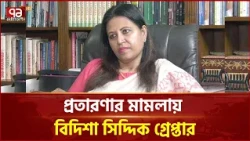 প্রতারণার মামলায় বিদিশা সিদ্দিক গ্রেপ্তার | Flat Sale Fraud Case | Bidisha Arrest | Ekattor TV