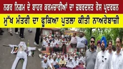 ਨਗਰ ਨਿਗਮ ਦੇ ਬਾਹਰ ਕਰਮਚਾਰੀਆਂ ਦਾ ਜ਼ਬਰਦਸਤ ਰੋਸ ਪ੍ਰਦਰਸ਼ਨ