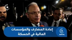 Reopening of Banks and Financial Institutions in Al-Hasakah