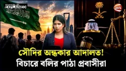 সৌদির অন্ধকার আদালত! বিচারে বলির পাঠা প্রবাসীরা | Saudi | Incident | Explained 24 | Channel 24