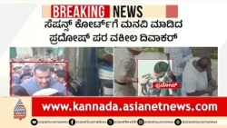 Renukaswamy Case Updates: ದರ್ಶನ್ ಕೇಸ್‌ನಲ್ಲಿ ಬಿಗ್ ಟ್ವಿಸ್ಟ್: ಸೆಷನ್ಸ್ ಕೋರ್ಟ್‌ನಲ್ಲಿ ನಡೆದಿದ್ದೇನು?