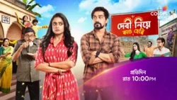 দেখুন #DebiNiyeKandoHebbi প্রতিদিন রাত 10:00 PM -এ  শুধুমাত্র #ColorsBangla -য়