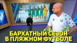 VELVET SEASON IN BEACH SOCCER