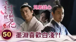 戰神時隔七萬年復甦 竟對小徒弟產生兒女之情？！【三生三世十里桃花】精華 EP50-3 楊冪、趙又廷、迪麗熱巴、高偉光、張智堯 @ctvdrama_classic