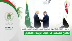مصر - أشغال قمة الدول المؤسسة لمبادرة الشراكة الجديدة للنيباد | ناصري يستقبل من قبل الرئيس المصري