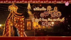 සේරුවිල නිකිණි මංගල්‍යය සහ ශ්‍රී ලලාට ධාතු මහ පෙරහැර - 2026