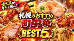 The Locals' Top Picks! Sapporo’s Best Neighborhood Chinese Restaurants Ranking: Top 5 [The Sappor...