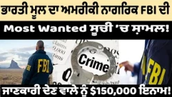 ਭਾਰਤੀ ਮੂਲ ਦਾ ਅਮਰੀਕੀ ਨਾਗਰਿਕ FBI ਦੀ Most Wanted ਸੂਚੀ ’ਚ ਸ਼ਾਮਲ ! ਜਾਣਕਾਰੀ ਦੇਣ ਵਾਲੇ ਨੂੰ $150,000 ਇਨਾਮ!