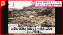 "Something We Cannot Forget": Memorial Service Held 27 Years After Matsuai Storm Surge Disaster; ...