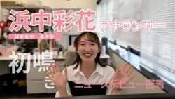 [Fukutere First Broadcast] Behind the Scenes of Rookie Announcer Ayaka Hamanaka's Noon News Debut!