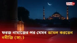 ফরজ নামাজের পর যেসব আমল করতেন নবীজি (সা.) | Bijoy TV