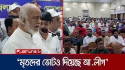 মৃত মানুষের ভোটও নিজেদের বাক্সে ফেলেছে আওয়ামী লীগ: স্থানীয় সরকার মন্ত্রী | Narsingdi | Jamuna TV