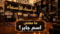 أبو أسماء للأسماء | ما معنى اسم جابر؟