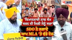 Moga SDO ਨੇ ਲਗਾਏ AAP MLA 'ਤੇ ਵੱਡੇ ਦੋਸ਼, ਬਿਜਲੀ ਮੁਲਾਜ਼ਮਾਂ ਨੇ ਖੋਲ੍ਹਿਆ ਮੋਰਚਾ | Punjabi News