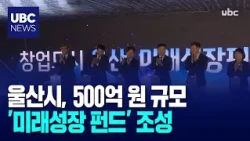 Ulsan City Launches 50 Billion Won 'Future Growth Fund'