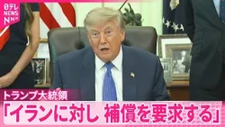 【トランプ大統領】イランに｢損害の補償｣求める考え
