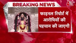 Ram Mandir Donation Theft News: Accused to be identified in final report | SIT | Ayodhya