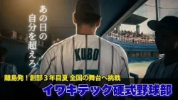 From a Remote Island to the Nationals! Iwaki Tech Baseball Club’s Third Summer