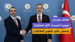 عاجل | وزير الخارجية التركي: نؤكد على التعاون في مجال الدفاع ومكافحة الإرهـاب مع سوريا