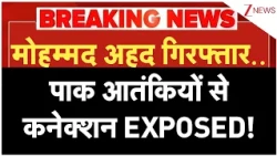 Breaking News: मोहम्मद अहद गिरफ्तार.. पाक आतंकियों से कनेक्शन EXPOSED!