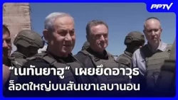 “เนทันยาฮู” เผยยึดอาวุธล็อตใหญ่บนสันเขาเลบานอน | เข้มข่าวค่ำ | 12 ก.ย. 69
