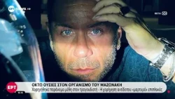Γ. Μαζωνάκης: Την Κυριακή στη Νίκαια το 40ήμερο μνημόσυνο – Στο επίκεντρο οι τοξικολογικές εξετάσεις