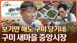 기웅&강민 아재의 구미 새마을 중앙시장 투어😆 오방팔방 둘러보게 만드는 5개의 먹거리 골목~