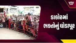 ડાકોરમાં ભક્તોનું ઘોડાપૂર, વૃંદાવનથી પરિવાર પહોંચ્યો; ભગવાનના વધામણાના દર્શને ઉત્સાહ