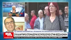 ΔΕΘ : Στους δρόμους οι συνταξιούχοι - Μεγάλη συμμέτοχη και από την Καβάλα