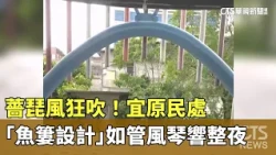 A fierce gust of wind! The Yilan Indigenous Peoples' Affairs Department's "fish basket design" re...