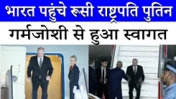 Putin in Delhi: BRICS Summit 2026 के लिए भारत पहुंचे रूस के राष्ट्रपति | India-Russia