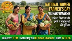 Vichar Vimarsh: Women Farmers and the Role of Women in Agriculture | DD Kisan | 10/17/2026