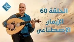 الإيمان الإصطناعي | الحلقة رقم 60 | سهرانين نعبد