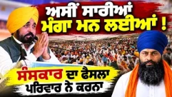 🚨 CM Bhagwant Mann's BIG Statement on Jhota Case! All Demands Accepted?