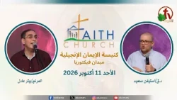 General Meeting at the Evangelical Faith Church - Sunday Meeting October 11, 2026 - Live Alkarma ...