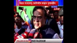 সংখ্যালঘু ৰাইজে এইবাৰ বিজেপিক এটা সুযোগ দিয়ক। আমি কাম কৰিব নোৱাৰিলে ২০৩১ত আমাক ভোট দিব নালাগে : CM