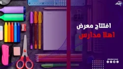 " أهلًا مدارس "بشبرا الخيمة.. افتتاح المعرض بحضور محافظ القليوبية ورئيس الغرفة التجاري