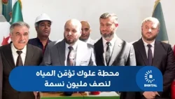 Syrian Minister of Energy Mohammad Al-Bashir Inaugurates Alouk Station in Al-Hasakah: Providing W...