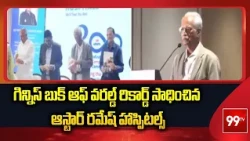 గిన్నిస్ బుక్ ఆఫ్ వరల్డ్ రికార్డ్ సాధించిన ఆస్టార్ రమేష్ హాస్పిటల్స్ | Astar Ramesh Hospitals | 99TV