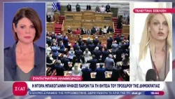 Χωρίς συναίνεση η ψηφοφορία για Συνταγματική Αναθεώρηση - «Παρών» από Μπακογιάννη για τη θητεία ΠτΔ