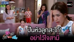 ปั่นหัวลูกสะใภ้! อย่าไว้ใจสามี | Highlight Ep.31 #รักแท้แม่ไม่ปลื้ม | 14 ก.ค. 69 | GMM25