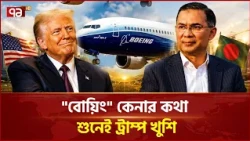 চীন থেকে যুদ্ধ বিমান, যুক্তরাষ্ট্র থেকে বোয়িং! | China Fighter Jet | USA Boeing | Ekattor TV