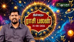 இன்றைய ராசி பலன்🔮அதிர்ஷ்டம் யாருக்கு? | Today Rasipalan | 31-08-2026 #puthuyugamtv