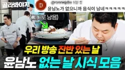 (90분) 💥음식이... 남는다?!💥 냉부 공식 먹짱⚡ 윤남노 없이 시식하면 생기는 기이한(?) 일...ㄷㄷ｜냉장고를 부탁해｜JTBC 260712 방송 외
